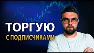 Торгую с подписчиками | Срочный стрим | Розыгрыш Мерча TIGER и Bybit при онлайн 1000  человек