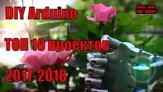 Проекты на ардуино Arduino DIY projects подборка интересных проектов  2017 2018