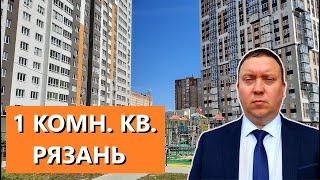 1 КОМН. КВАРТИРА РЯЗАНЬ КНЯЖЬЕ ПОЛЕ 4 / ОБЗОР / ТЕЛКОВ СЕРГЕЙ ВАЛЕРИЕВИЧ #недвижимость #квартира