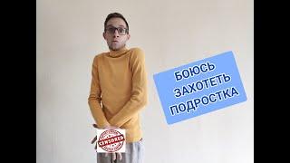 А ВДРУГ Я ЗАХОЧУ ПОДРОСТКА? СЕКСУАЛЬНЫЕ НАВЯЗЧИВОСТИ, ОКР