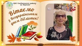 Привітання з Днем бібліотек від Лідії Пазнухової