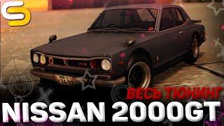 ВЕСЬ ТЮНИНГ NISSAN 2000GT!ИДЕАЛЬНЫЙ ДРИФТ КОРЧ!? - SMOTRAMTA