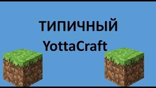 Типичный YottaCraft