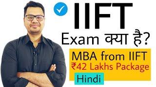 What is IIFT Exam? with Full information in Hindi | MBA international Business from IIFT | Hindi