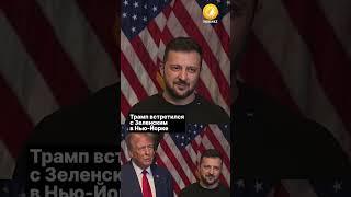 Трамп встретился с Зеленским в Нью-Йорке