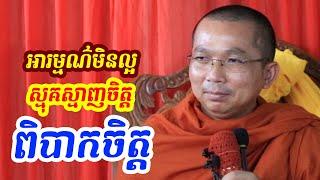 ផ្សាយផ្ទាល់ៈ ស្មុគស្មាញចិត្ត ពិបាកចិត្ត / Dharma talk by Choun kakada​ CKD