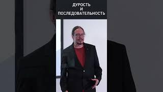 ЧТО ДЕЛАТЬ С ДУРОСТЬЮ? // Дмитрий Румянцев