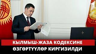 Кылмыш-жаза кодексине өзгөртүүлөр киргизилди