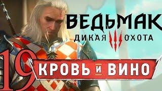 19-ВЕДЬМАК ДИКАЯ ОХОТА DLC КРОВЬ И ВИНО прохождение обзор [Геральт и Геральдика] русский