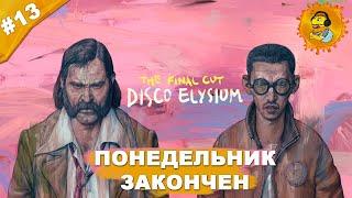 ПОНЕДЕЛЬНИК ЗАКОНЧЕН | Прохождение  Disco Elysium — The Final Cut | Часть #13