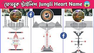 How To Create Stylish Jungli Heart Name Id On Facebook | How To Make Jungli Name On Facebook 2024