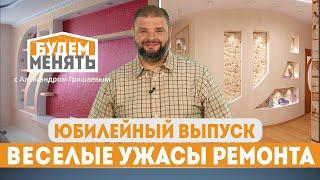 Веселый ремонт | Юбилейный выпуск | БМ#48 [0+]