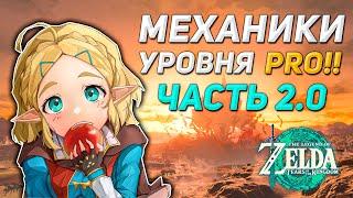 Zelda TotK: 10 МЕХАНИК КОТОРЫЕ ТЫ МОГ ПРОПУСТИТЬ.