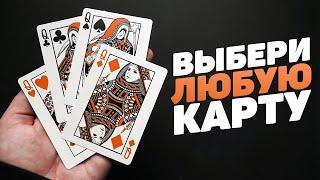 Простейший ФОКУС / ВЫБЕРИ ЛЮБУЮ КАРТУ / Обучение