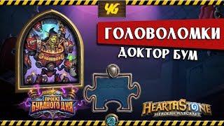 Головоломки Бума. Выживание. ДОКТОР БУМ. Hearthstone "Проект Бумного Дня"