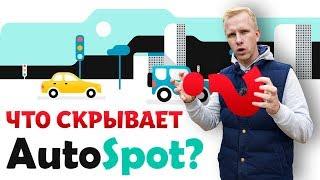 АВТОСПОТ - ОТКУДА ТАКИЕ СКИДКИ? ГДЕ ПОДВОХ СЕРВИСА AUTOSPOT.