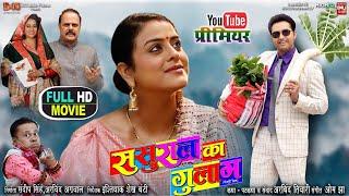 SASURAL KA GHULAM I ससुराल का गुलाम I NEW BHOJPURI MOVIE I VIKRANTSINGH , YAMINI SINGH I 2024