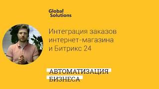  Мастер-Класс «Интеграция заказов действующего интернет магазина и CRM Битрикс24»