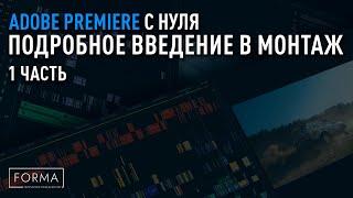 Adobe Premiere с нуля. Как разобраться c программой?