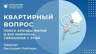 Квартирный вопрос  Поиск аренды жилья и все ньюансы, связанные с этим