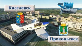 Microsoft Flight Simulator 2020 - Кузбасс. Киселевск и Прокопьевск