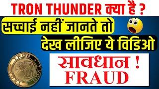 What is Tron Thunder || Big Scam  ||  Tron Thunder New Plan ||