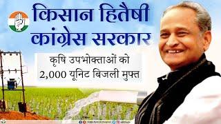 राजस्थान में कृषि उपभोक्ताओं को 2,000 यूनिट मुफ्त बिजली। Rajasthan | Ashok Gehlot