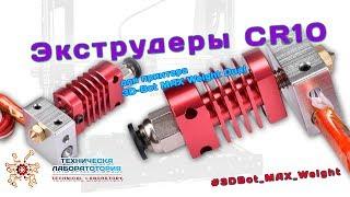 Экструдеры CR10 #3DBot_MAX_Weight