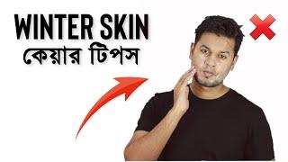 Winter skin care tips for men | bengali men skin care tips