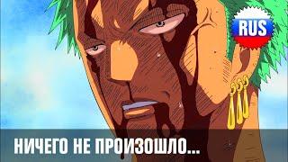 One Piece - 377 - Зоро: ничего не произошло... (озвучка OPRUS)