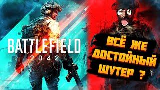 Короче я поиграл в Battlefield 2042, стоит ли оно того ?