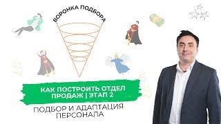 С чего начать строить отдел продаж:  | Подбор и адаптация менеджеров по продажам