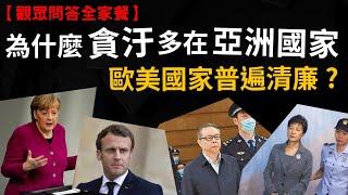 為什麼貪污多在亞洲國家 歐美國家相對清廉? 二戰士兵怎麼收到家書? 泰國為什麼沒有被殖民?