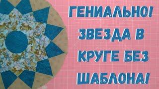 Я не думала, что это так просто! Шикарный пэчворк блок без специальных линеек! #пэчворк