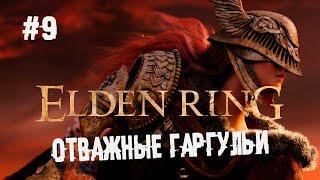 Когда одного босса уже мало...  ► 9 Прохождение Elden Ring