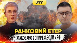 АТАКОВАНО 2 СПИРТЗАВОДИ У рф | Ранковий Етер | Олександр Чиж та Ірина Бало