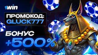 1WIN ПРОМОКОД - GLUCK777 |  +500% К ДЕПОЗИТУ +30% КЭШБЕК