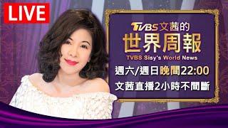 【20250614 文茜兩小時不間斷】 | TVBS文茜的世界周報 TVBS Sisy's World News