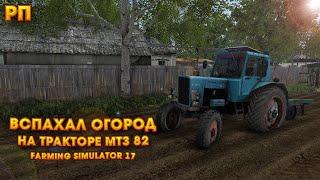 [РП] ВСПАХАЛ ОГОРОД НА ТРАКТОРЕ МТЗ 82!