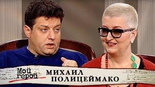 Михаил Полицеймако. Мой герой | Центральное телевидение