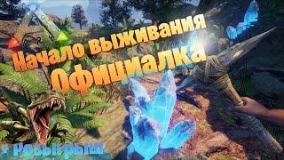  ARK  Первый День СОЛО выживания на официальном PVP сервере. + Розыгрыш. Ark: Survival Evolved #1