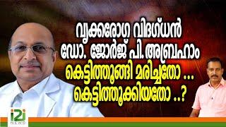 Dr.George P Abraham | വൃക്കരോഗ വിദഗ്ധൻ ഡോ.ജോർജ് പിഅബ്രഹാം  മരിച്ചതോ...