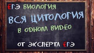 Вся цитология ЕГЭ тут от эксперта ЕГЭ | Биология ЕГЭ