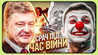 Філософія українського срача: порохоботи проти зеботів!