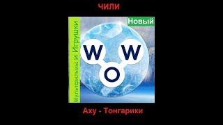 Words of Wonders - Чили: Аху-Тонгарики (1 - 16) WOW / Слова Чудеса