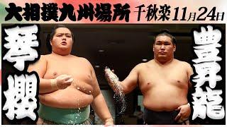 大相撲　琴櫻ー豊昇龍＜令和６年九州場所・千秋楽＞SUMO