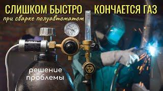 Быстро заканчивается газ для сварочного полуавтомата: решение проблемы