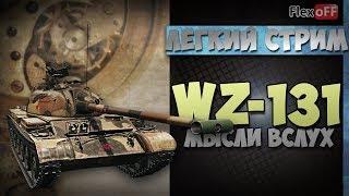 WZ-131. Игра с объяснениями. World of Tanks