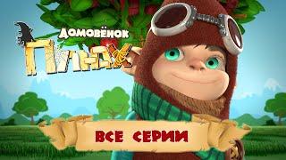 Домовёнок Плюх - ВСЕ СЕРИИ ПОДРЯД (1-20)/ PLUH: The Cartoon Series - ALL EPISODES (1-20)