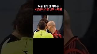 모든 싸움에 참여한 상남자 스탐, 난투 스페셜